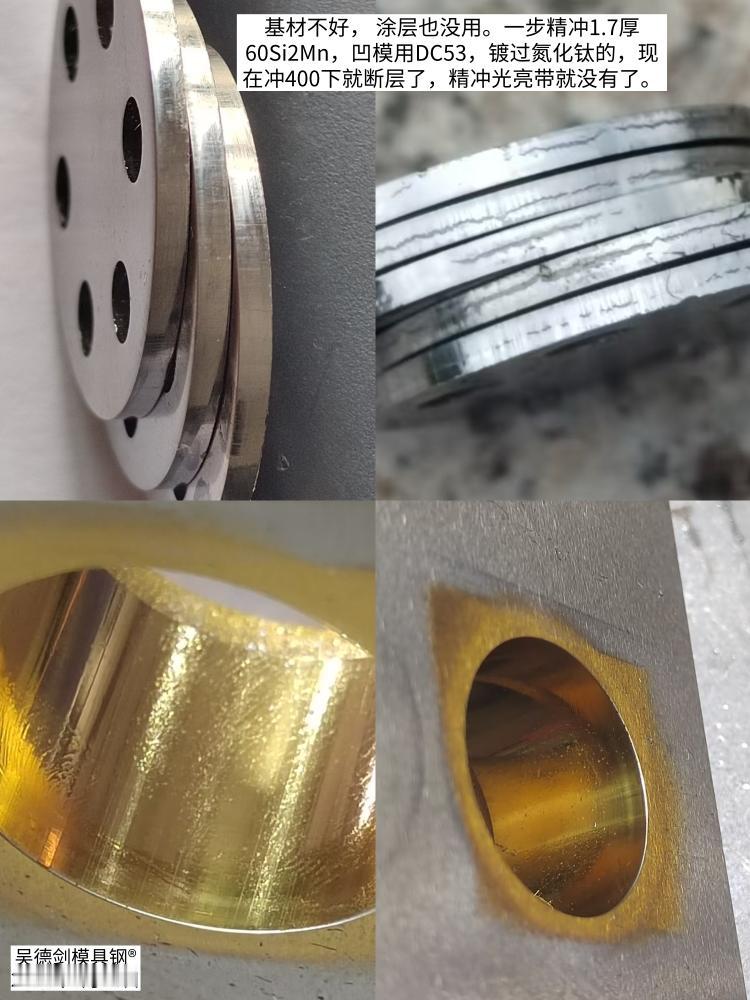 基材不好， 涂层也没用。

 周先生一步精冲1.7厚60Si2Mn，凹模用DC5