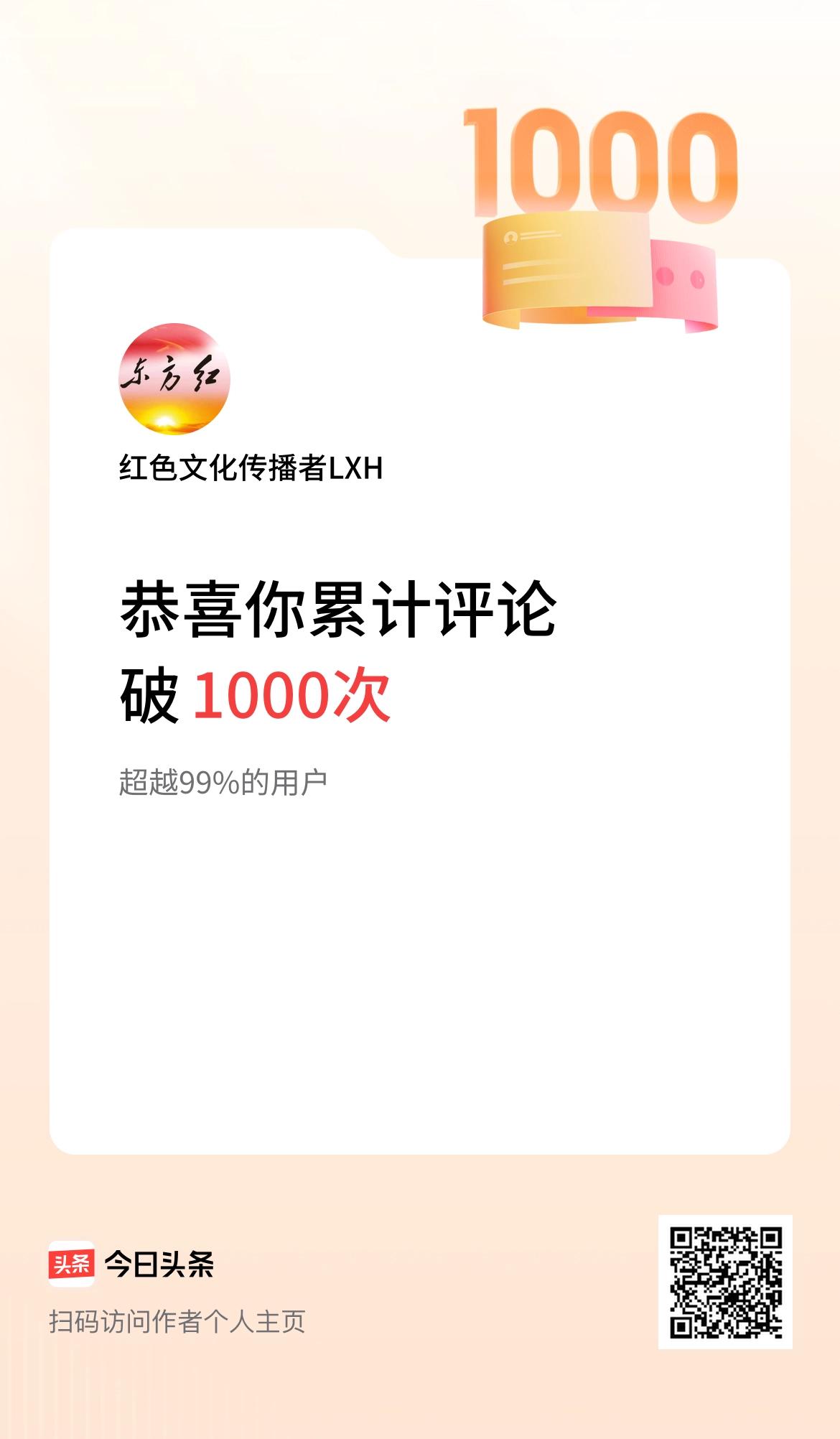 我在头条累计评论破1000次啦！