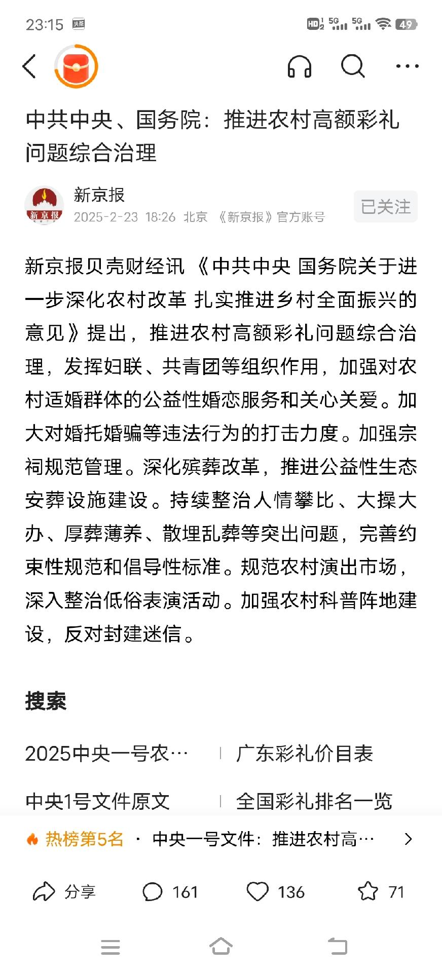 中央发文了，要整治高额彩礼钱的问题了，这个是真的要好好治理了。