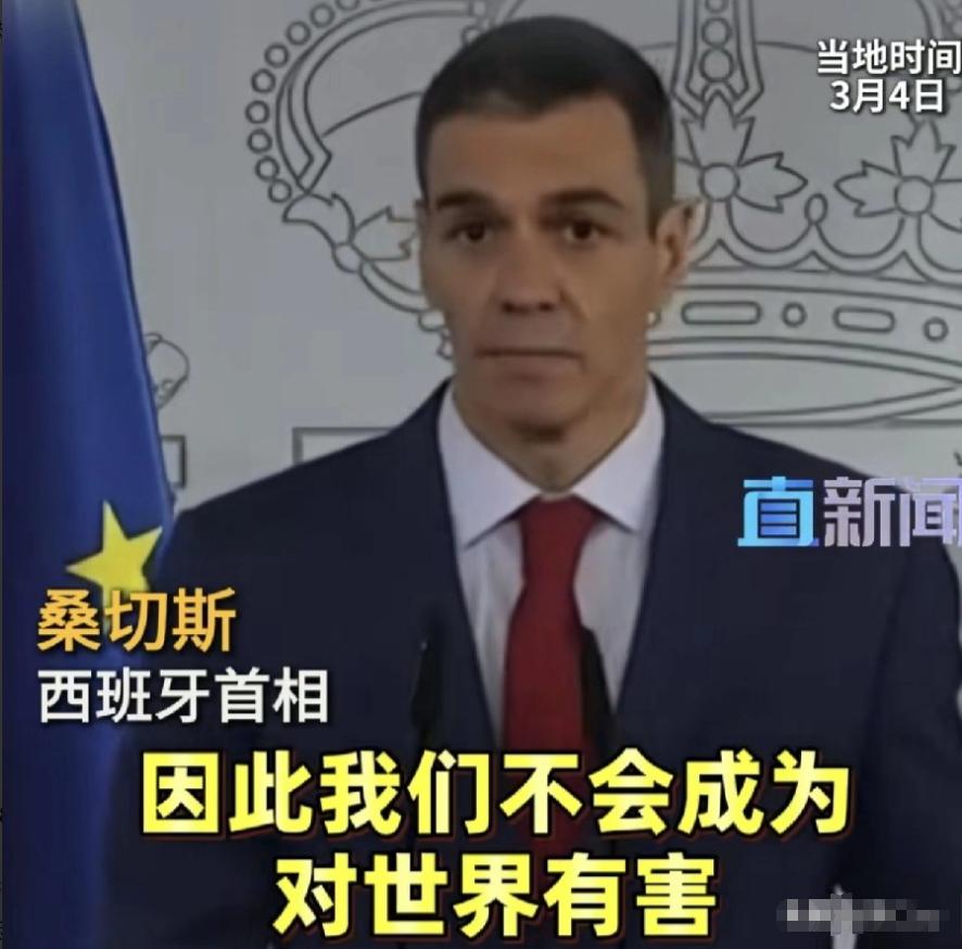 西班牙首相在受美威胁后公开表示，不惧报复，不做帮凶，不危害世界！3月4日，西班牙
