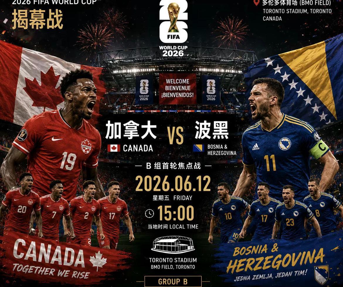 周五003 世界杯 加拿大VS波黑2026.06.13   03：00足球 加拿