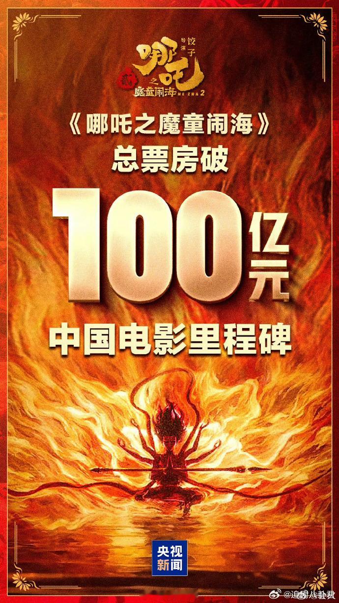 祝贺哪吒2票房破100亿 哪吒2升国旗！全球影史票房榜TOP17！现在100亿了