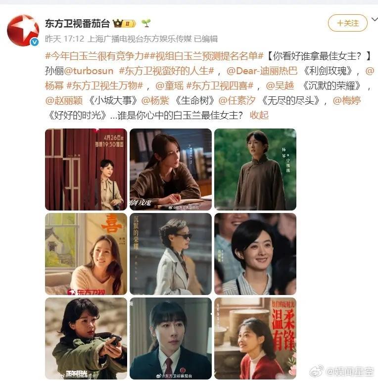 东方卫视也开始给白玉兰预热了东方卫视列举的最佳女主名单是孙俪《蛮好的人生》，迪丽