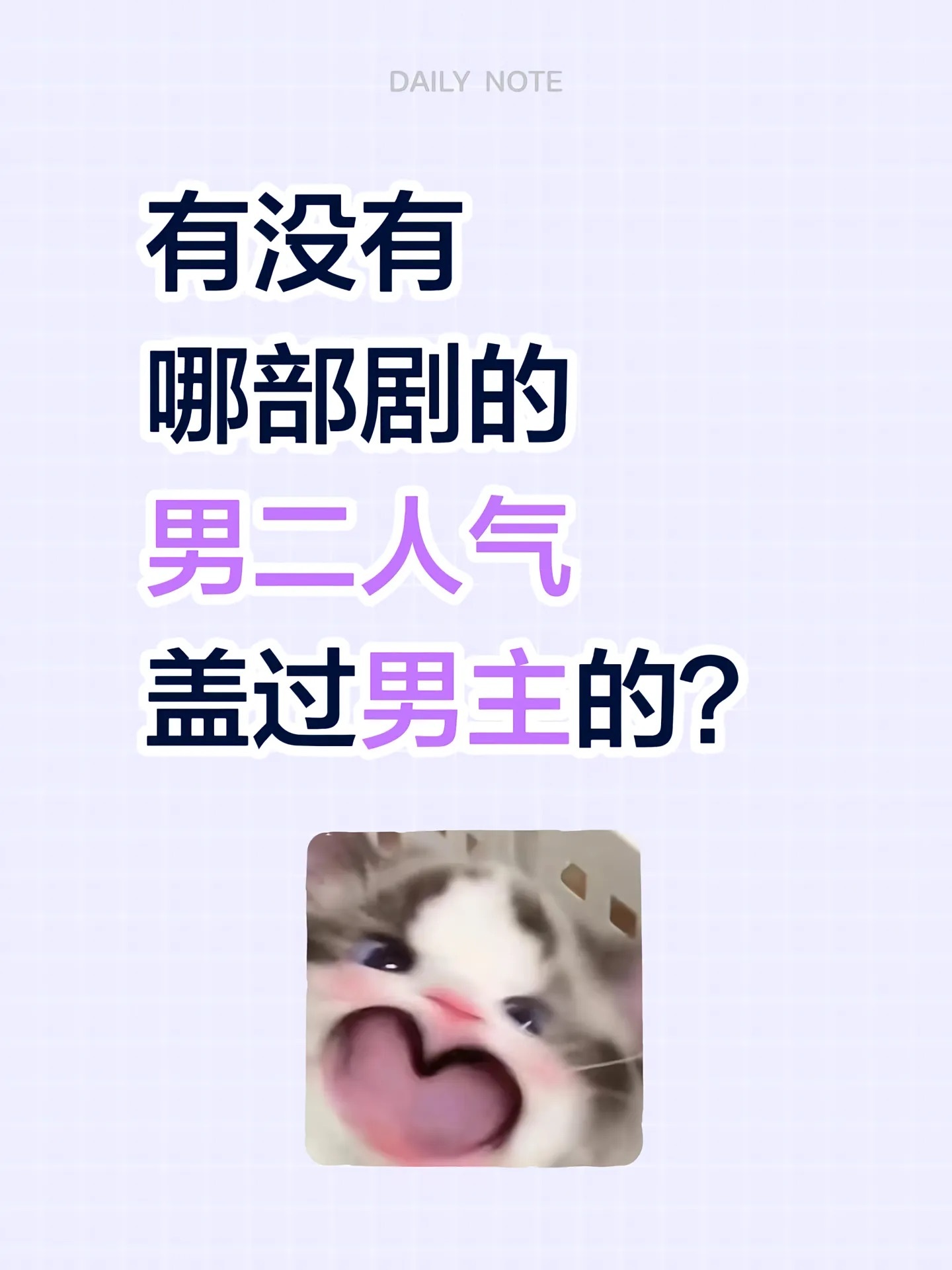 男二盖过男主的剧提名一下🙋🏻♀️ 