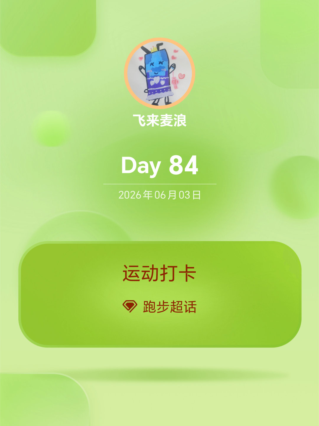 最晚跑的，忘记记录了恢复10k，有点热，出汗多，及时补水80迈腿计划
