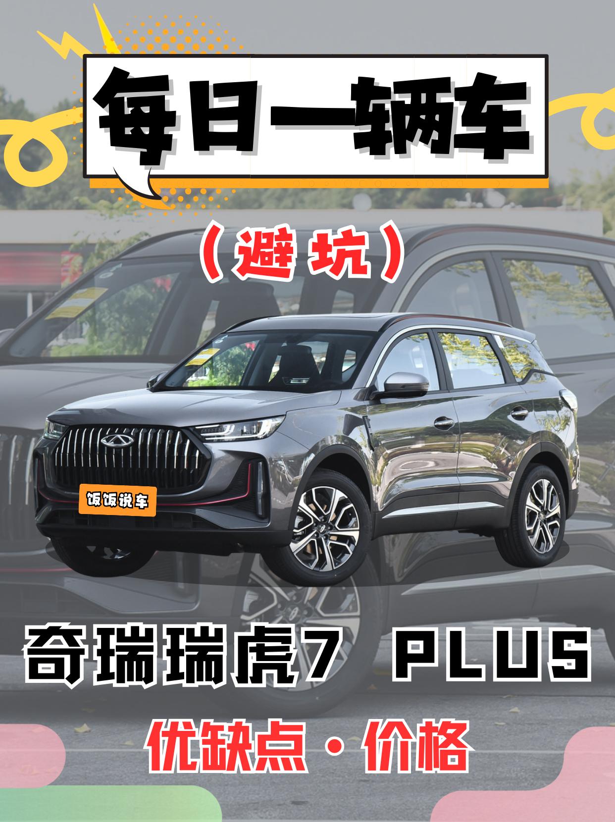 每日一辆车之《奇瑞瑞虎七》看完你会选它吗。