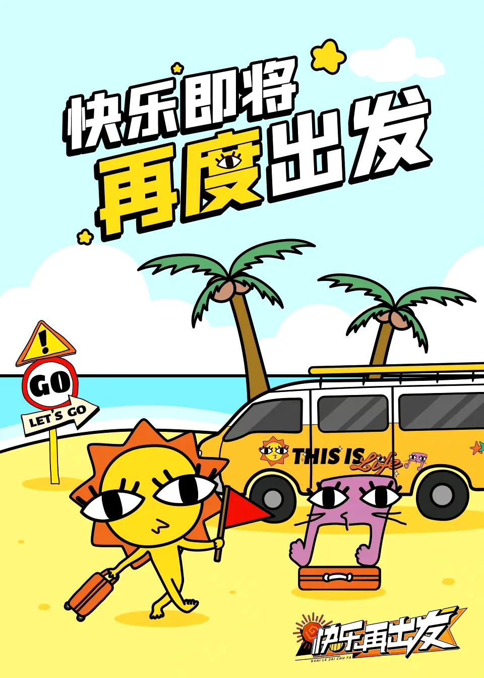 快乐老友记第二季完美收官，快乐再出发第三季无缝衔接！快乐再出发第三季官宣，出发啦