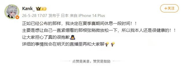 kznk发文表示夏季赛将休息kznk发博表示夏季赛休息夏季赛暂别赛场，明天直播再