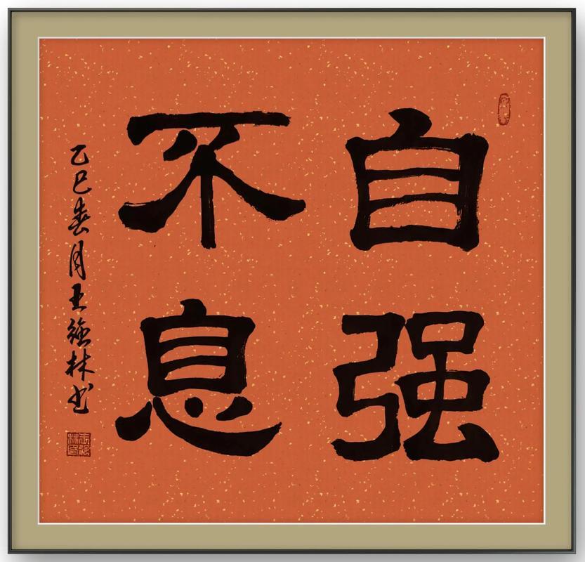 什么是“自强不息”？

自己努力向上，永远不懈怠，就是自强不息。

只有自强不息