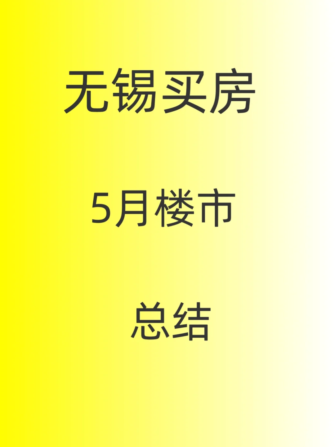 无锡买房，5月楼市总结！