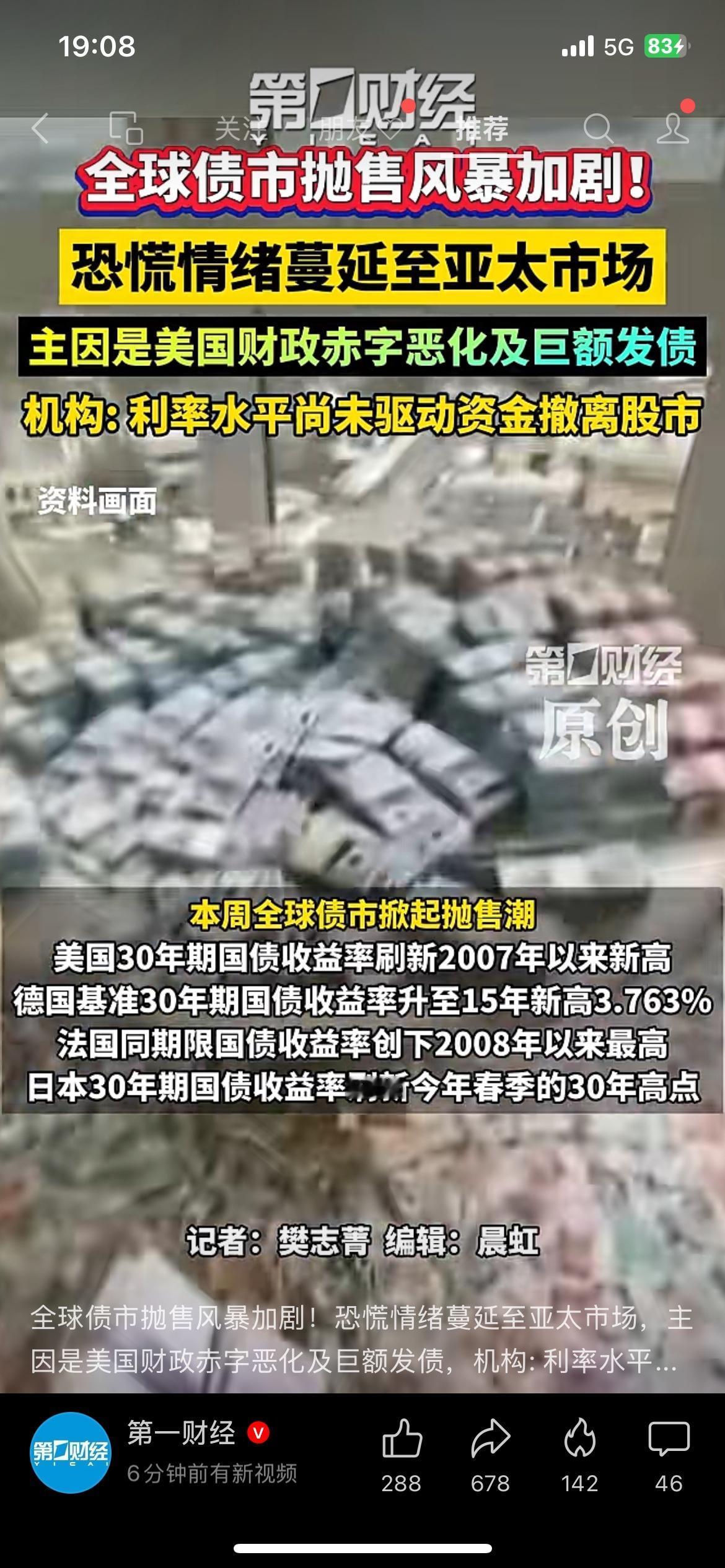全球债市抛售加剧，恐慌情绪扩散至亚太股市
海外市场风波再起，债市抛售已经传导到亚