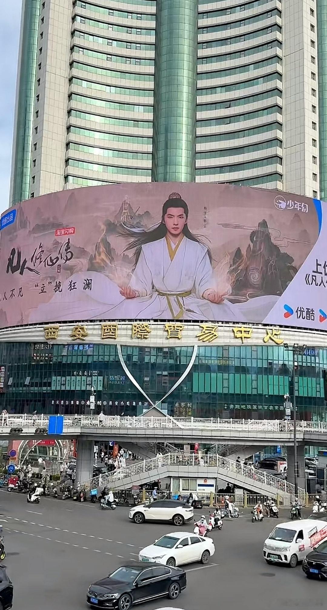 杨洋的《凡人修仙传》在西安的排面，小寨十字路口，西安最繁华，人流量最大的地段之一