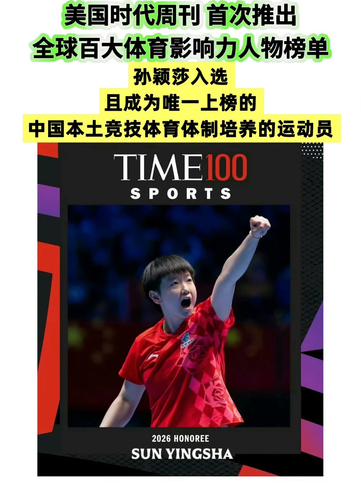 孙颖莎入选时代周刊体育百大恭喜孙颖莎入选《时代》杂志恭喜莎莎作为唯一的乒乓球运动