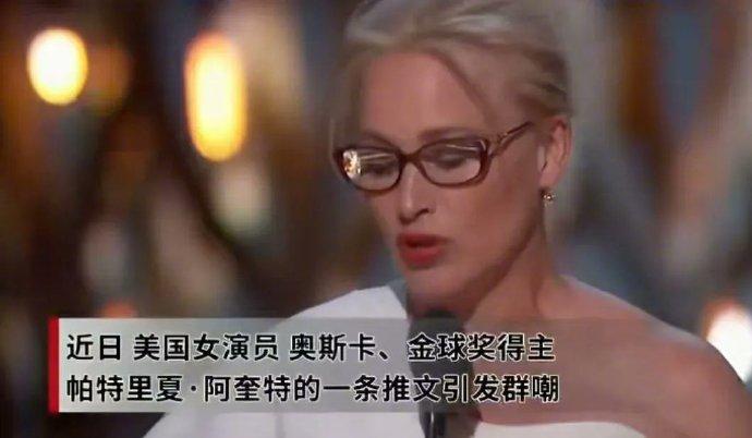 文化工作者要有文化！这句话在全世界都通用。

美国女星帕特里夏・阿奎特发推文说：