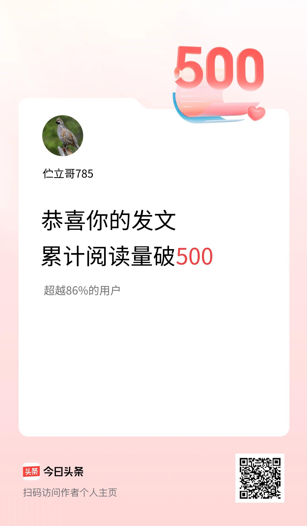 🤝我在头条累计获得阅读量破500啦！