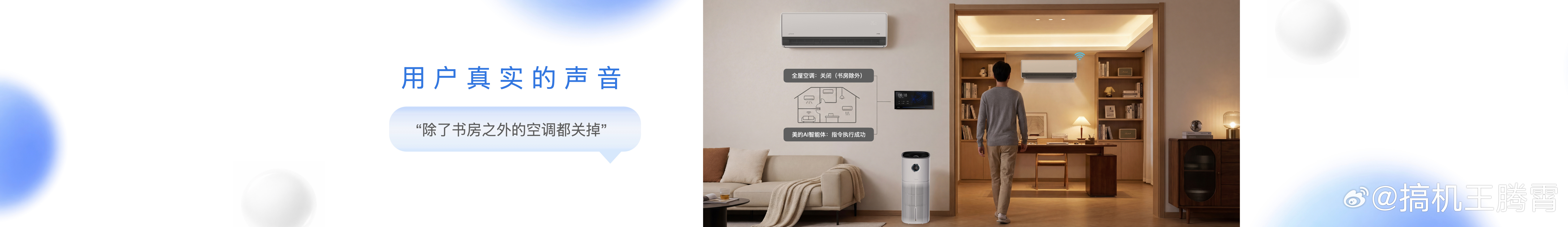 美的首发自进化家居智能体说实话之前总觉得智能家居就是“语音遥控器”，喊一句动一下