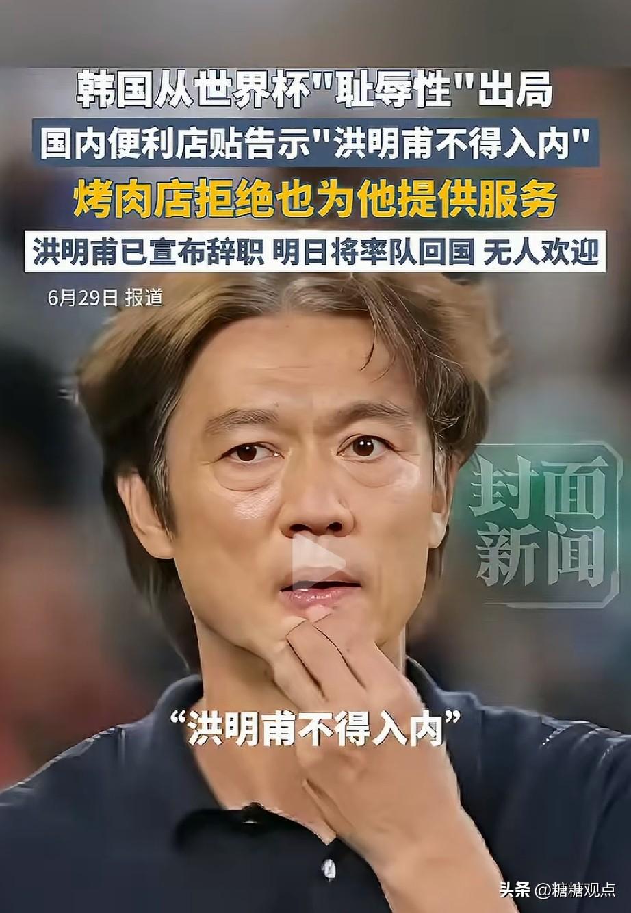 韩国多家店已打出“禁止洪明浦入内”！
想想，韩国主帅洪明甫都辞职了，至于吗，可韩