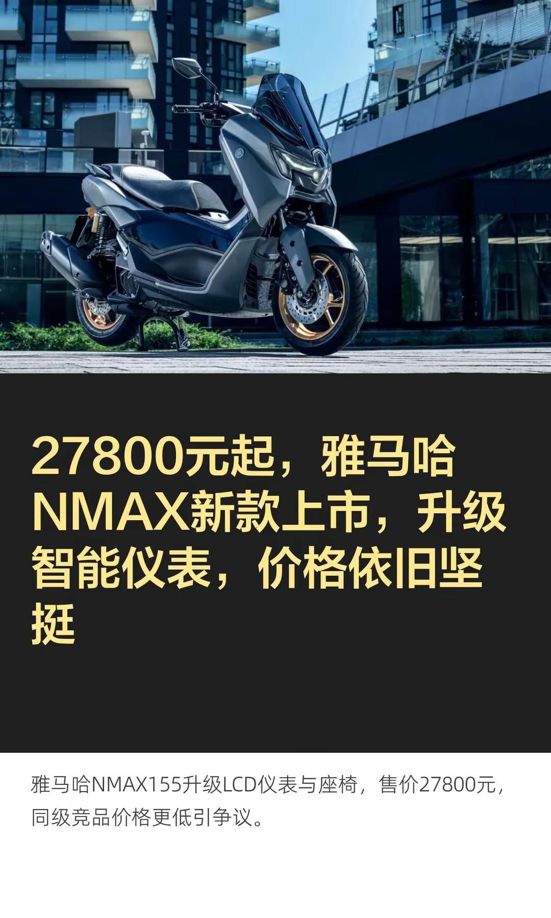 27800元起，雅马哈NMAX新款上市。27800元起，雅马哈NMAX新款上市，
