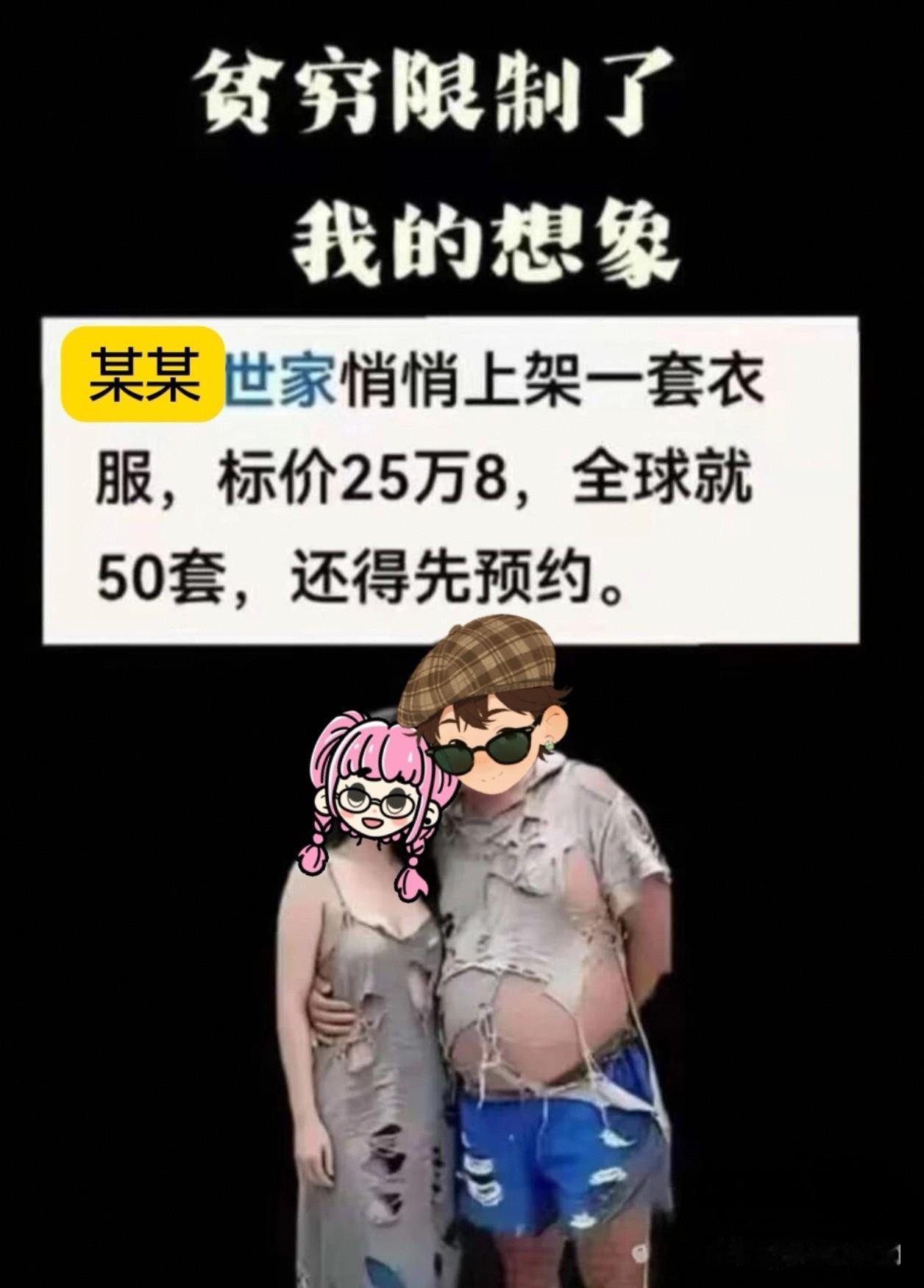 某某世家这波操作，确实是把“时尚”玩成了“行为艺术鉴赏”。

这件“战损装”最大