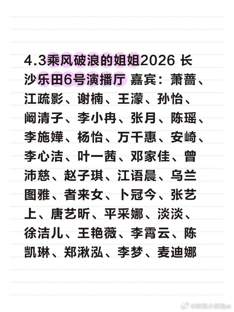 4.3浪姐开录啦‼️‼️‼️4.3乘风破浪的姐姐2026 长沙乐田6号演播厅 嘉