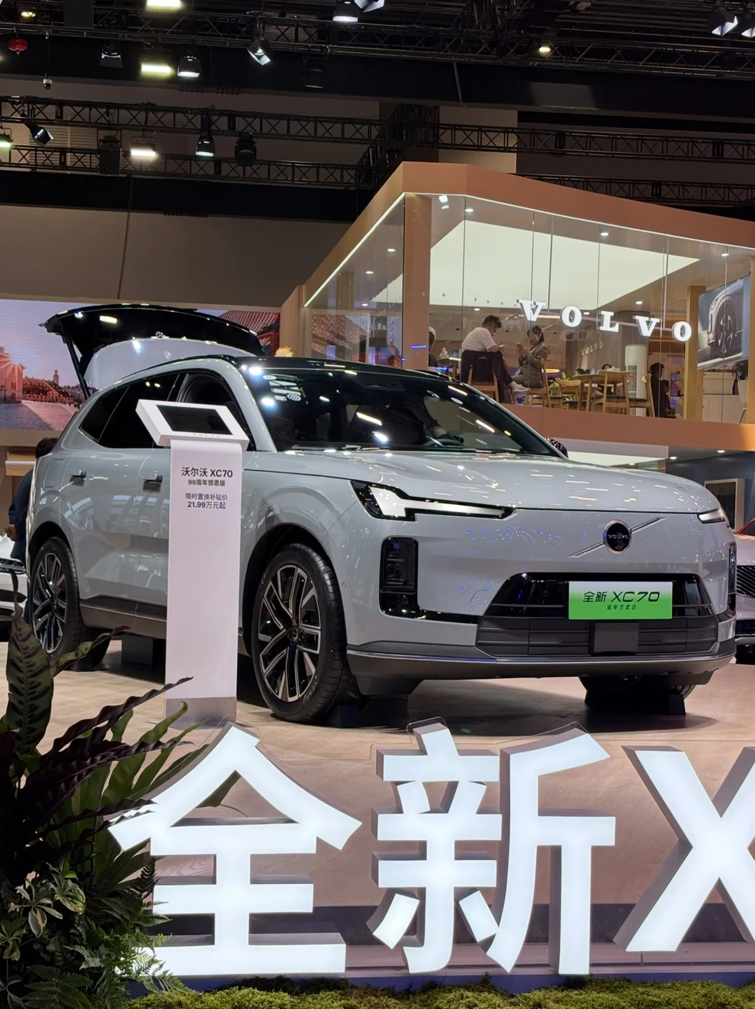 北京车展｜沃尔沃XC70感恩版太香了