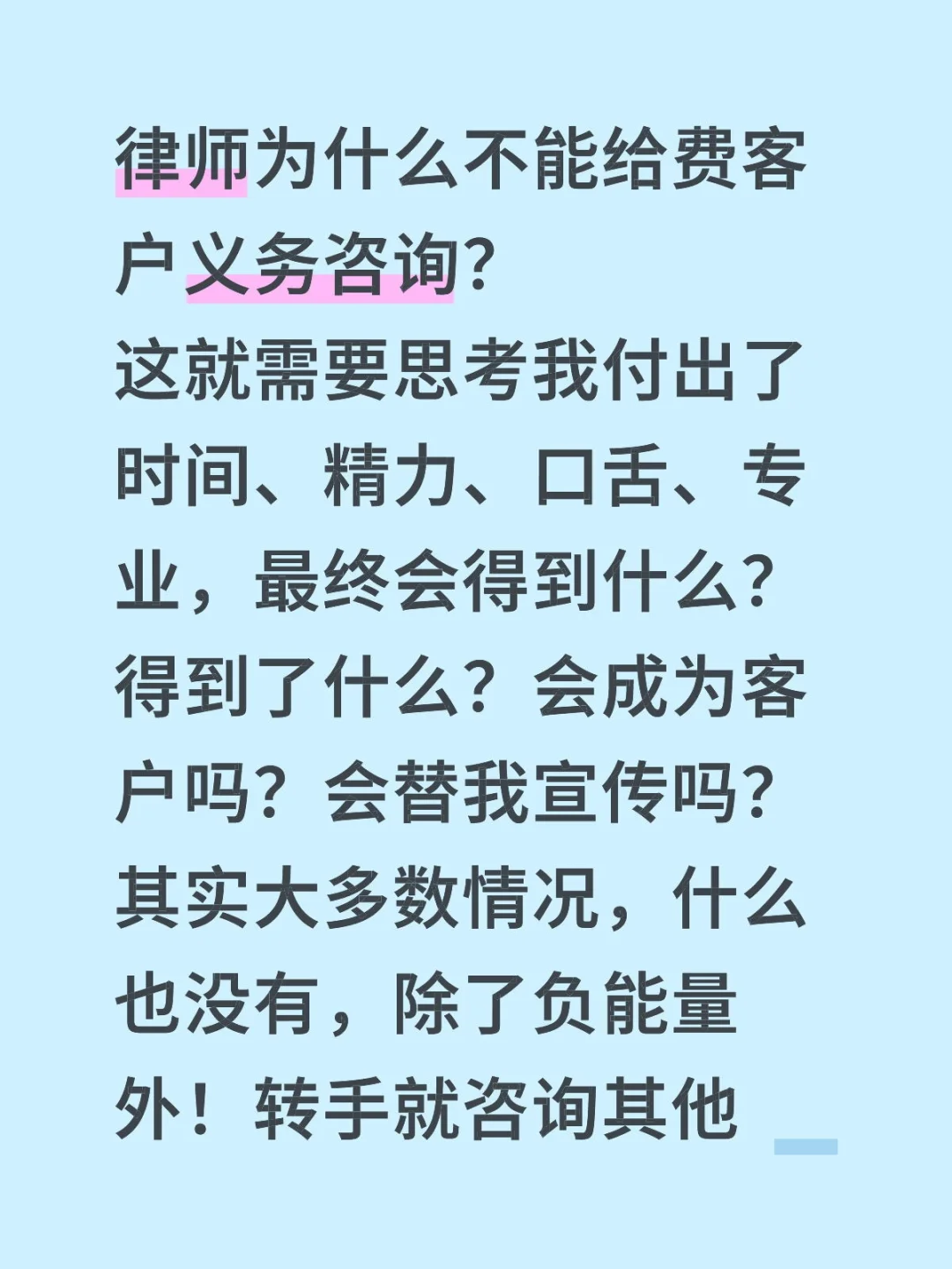 律师为什么不能给费客户义务咨询？