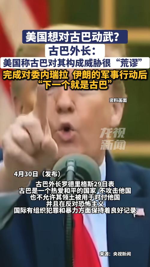 美国公开放话完成委内瑞拉、伊朗军事行动后下一个动武目标就是古巴，古巴外长强硬发声