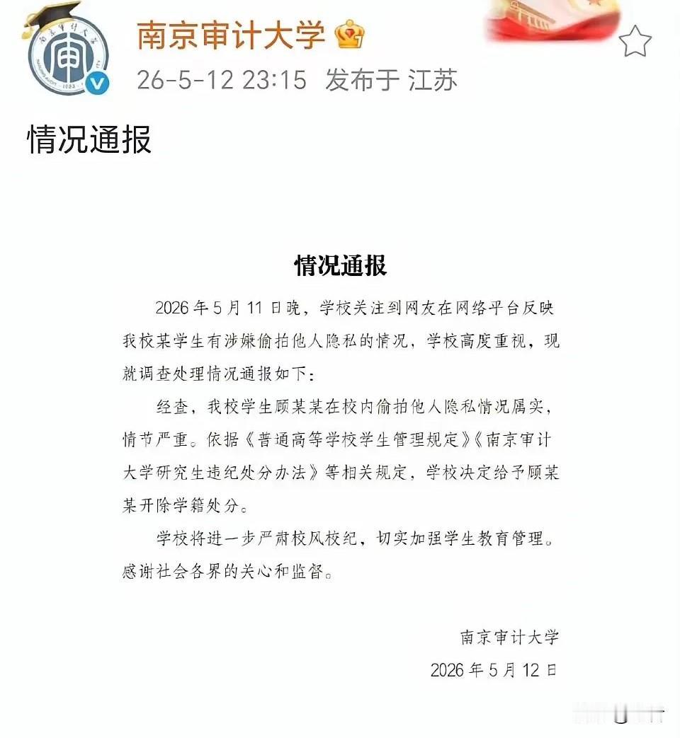 南京审计大学偷拍男子已被开除！

事件简述

5月11日，南京审计大学一名即将参