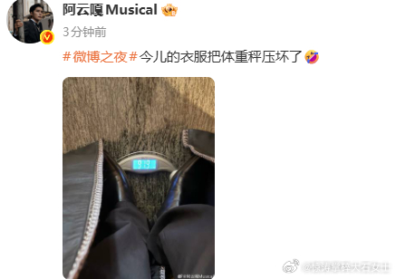 阿云嘎的衣服把体重秤压坏了阿云嘎今儿的衣服把体重秤压坏了 阿云嘎的衣服重量超标，