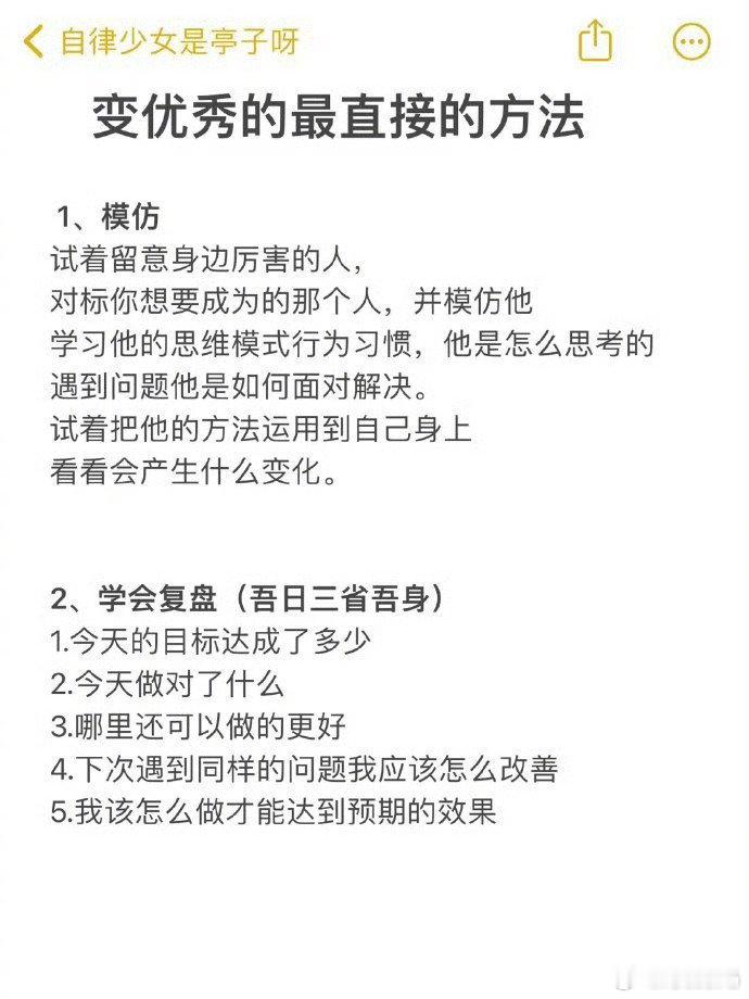 变优秀的最直接的方法都在这里了 ​​​