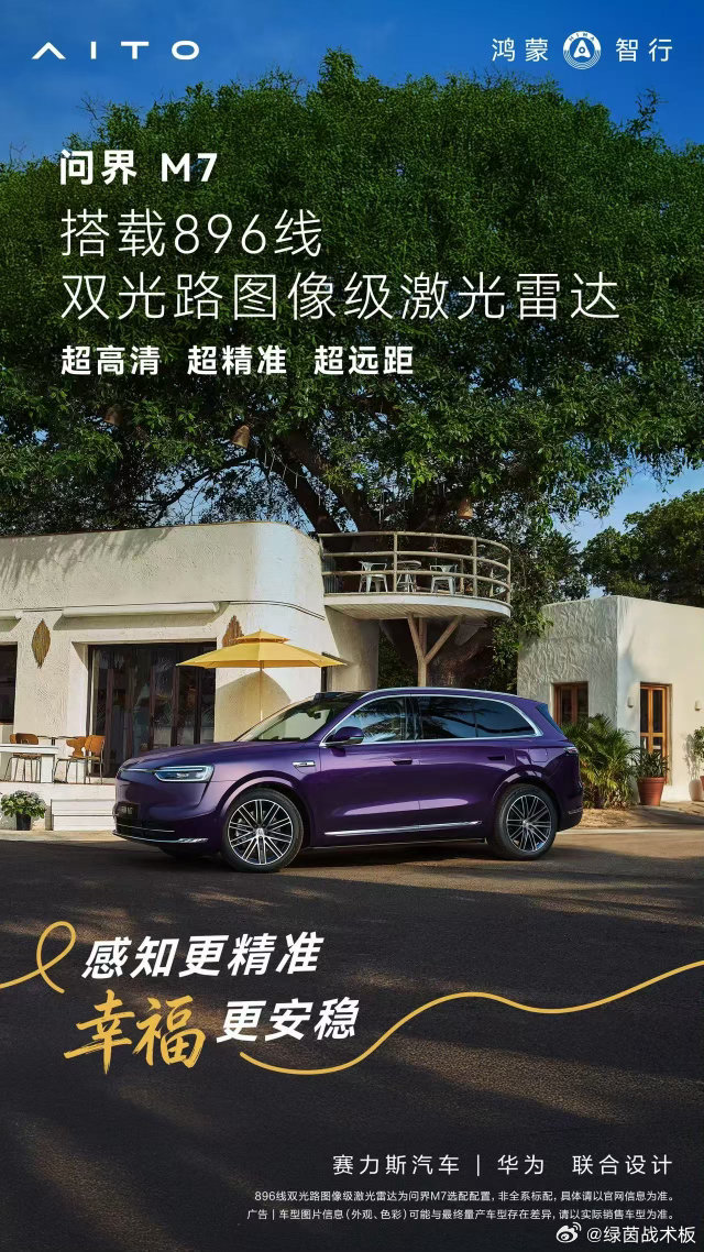 鸿蒙智行问界M7实测896线激光雷达完全是家庭购车闭眼入的优选，毕竟再多花哨的配