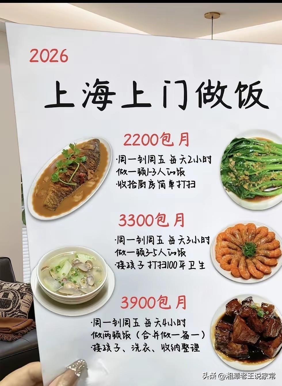 没想到！上海找个保姆这么便宜！
刚看到别人发的单子，上海上门做饭一个月只要220
