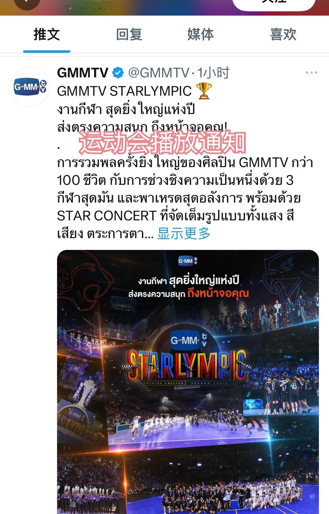 噩耗……GMM电视台宣布2月2日开始播明星运动会，地球倾斜23.5度2月份不排播