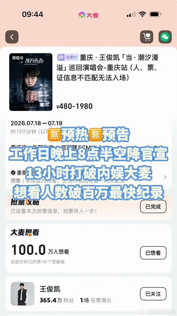 王俊凯十几年了还是这么火王俊凯演唱会想看人数打破内娱最快破百万记录，【工作日晚上