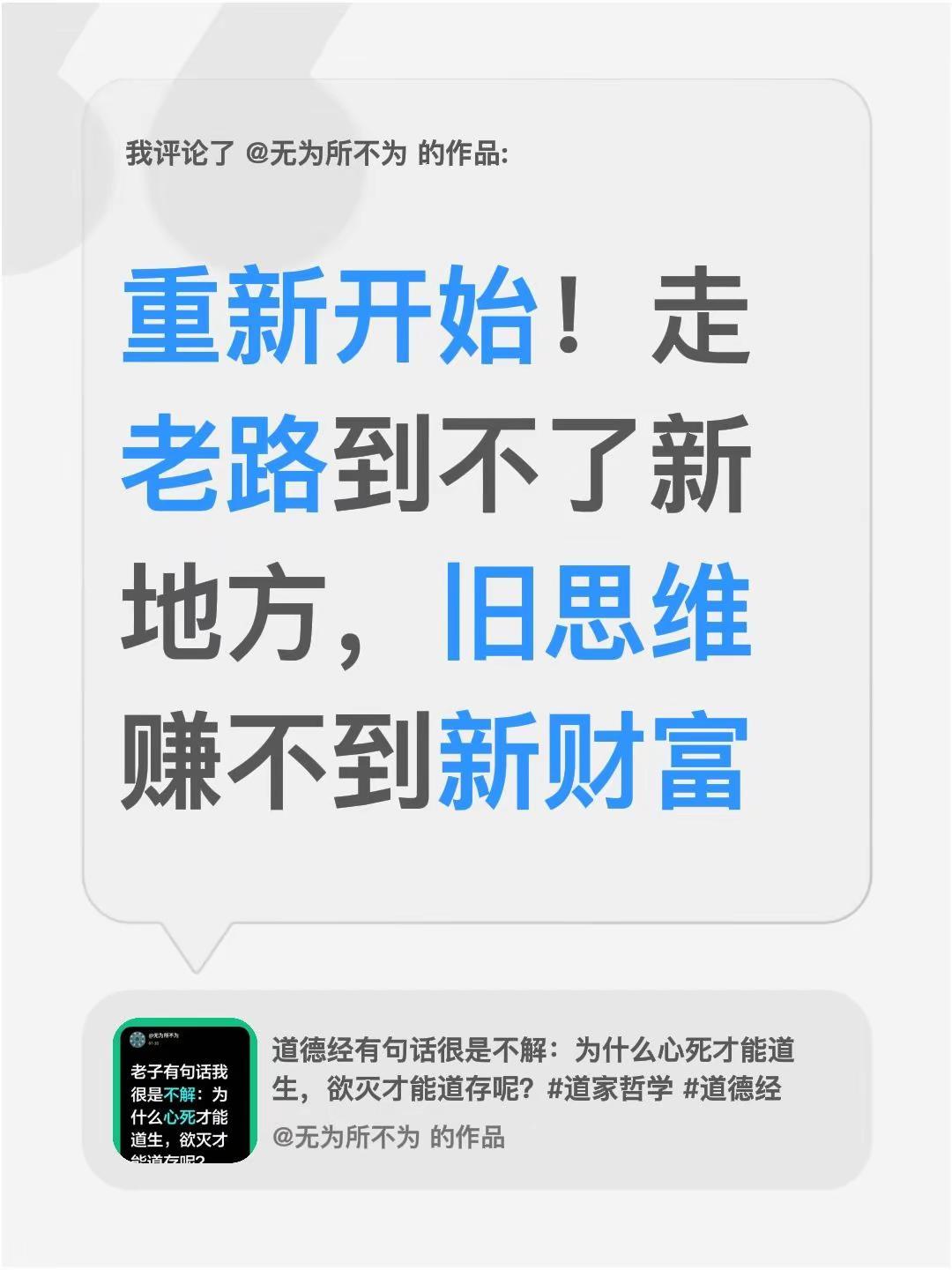我评论了@无为所不为 的作品：重新开始！走老路到不了新地方，旧思维赚不到新财富