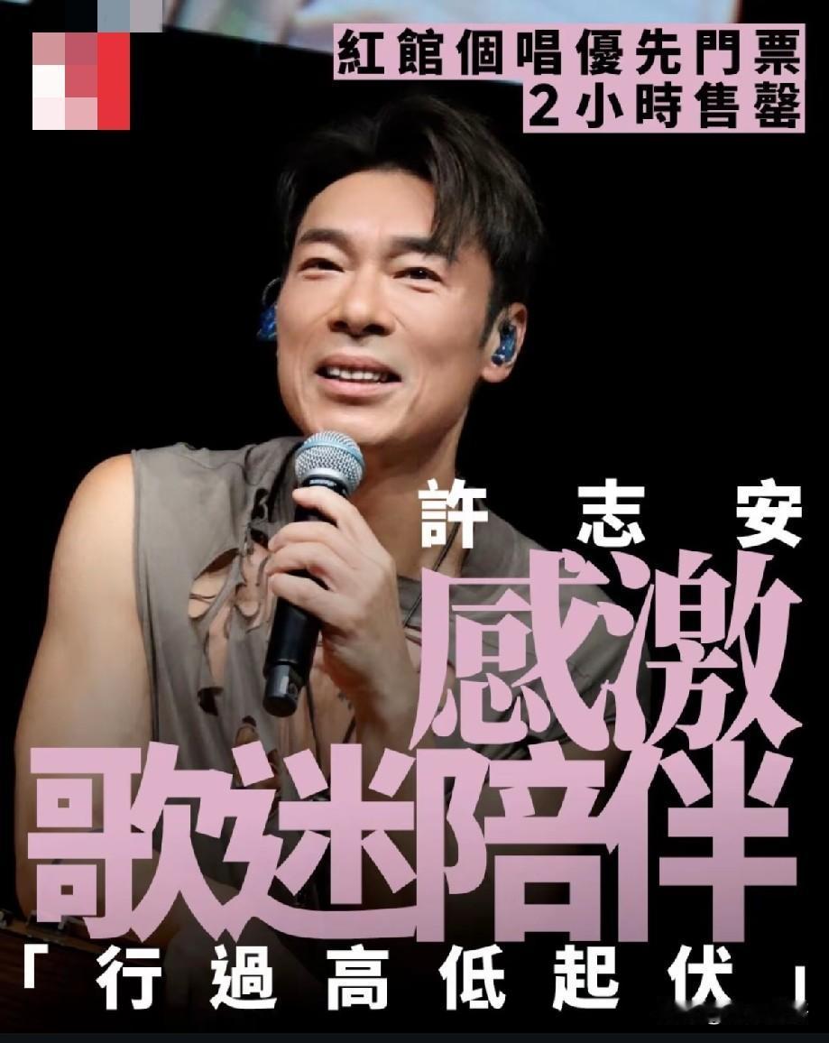 许志安红馆演唱会优先门票2小时火速售罄！发文感恩歌迷：陪我行过高低起伏
 
许志