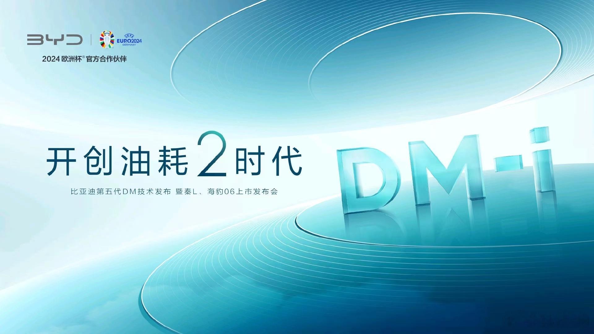 #比亚迪发布会# 今晚比亚迪第五代DM技术发布，看现场以及海报信息，油耗低至2开