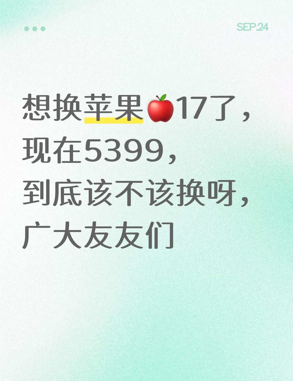 想换🍎17了，现在这个价到底该不该换呀
换手机 安卓和苹果 新手机 256G 