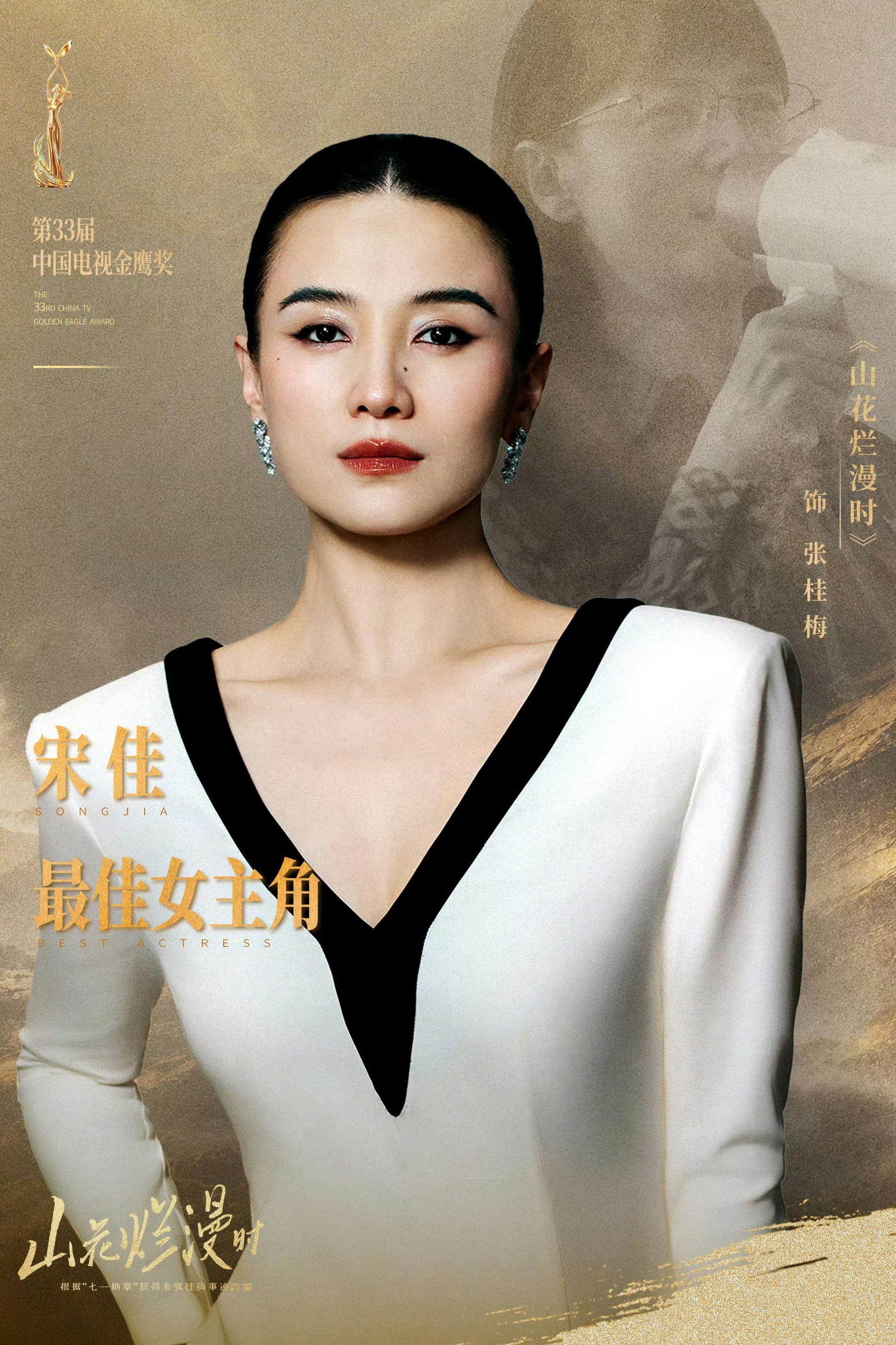 〖一剧封神：宋佳凭《山花烂漫时》实现三大奖项大满贯〗当宋佳拿下飞天奖优秀女演员，
