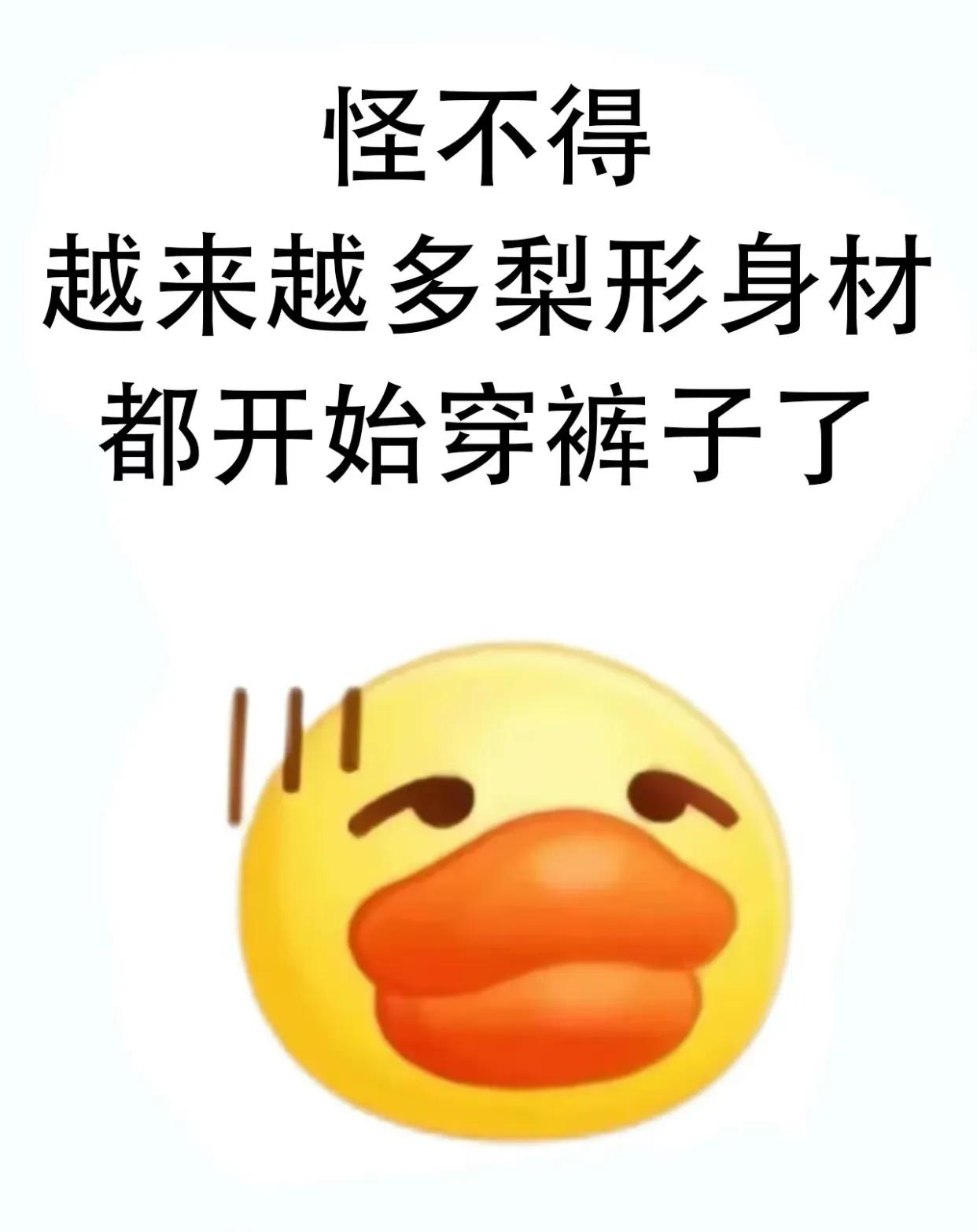 难怪越来越多的梨形身材开始穿裤子了！！！

真心话大冒险！上短下长的搭配法则简直