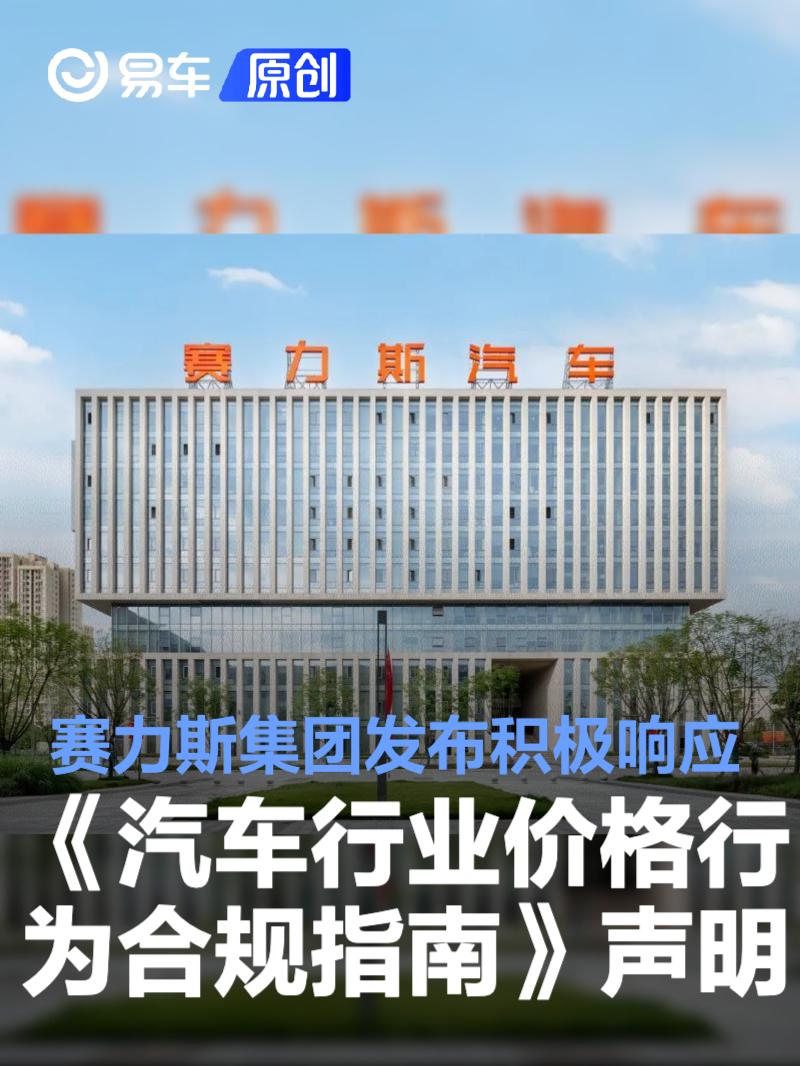 赛力斯集团发布积极响应《汽车行业价格行为合规指南》声明