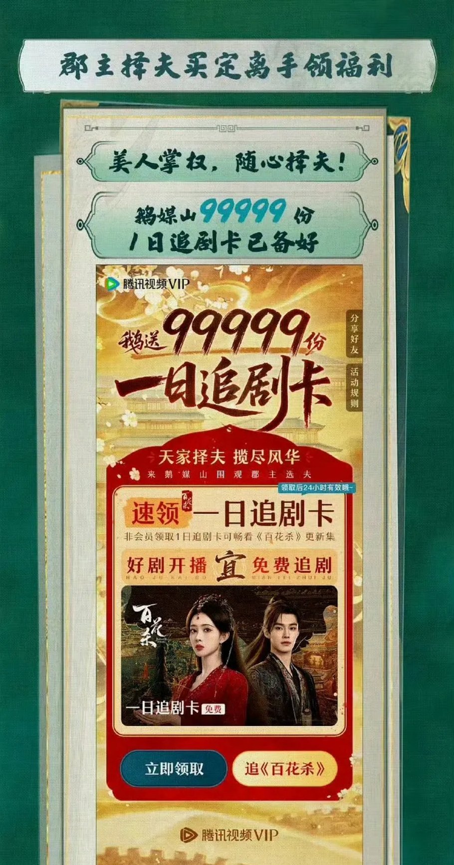 百花杀也给了10w一日追剧卡，自从逐玉开了先河后，后面的流量播剧必有这个了弄这个