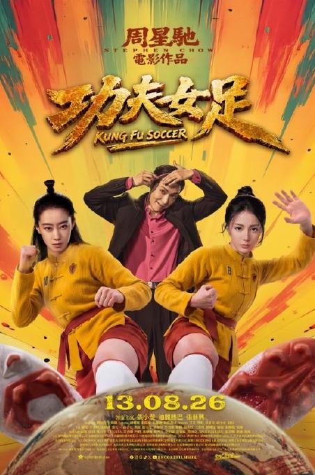 周星驰新作《功夫女足》登陆香港院线。
 
等了25年，星爷终于带着他的“功夫足球