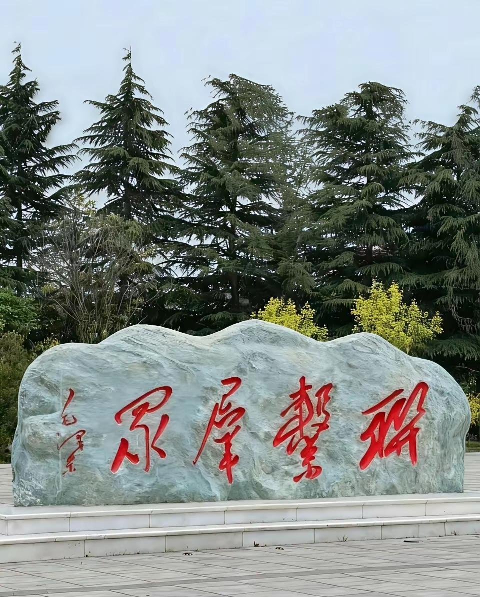 这四个字一般人不认识！这是毛主席题写的四个大字，如果您没有练过书法，尤其是如果没