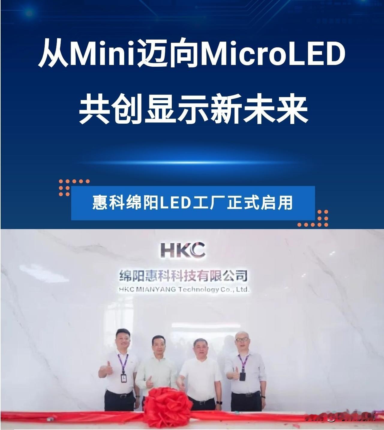四川绵阳｜2025年10月9日，惠科股份全新LED绵阳直显工厂正式启用！

Mi