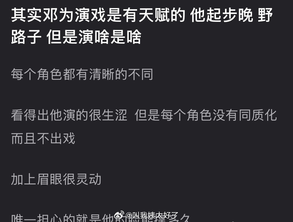 有网友说邓为演戏是有天赋的，虽然起步晚、野路子，但是演啥是啥，大家感觉邓为演技怎