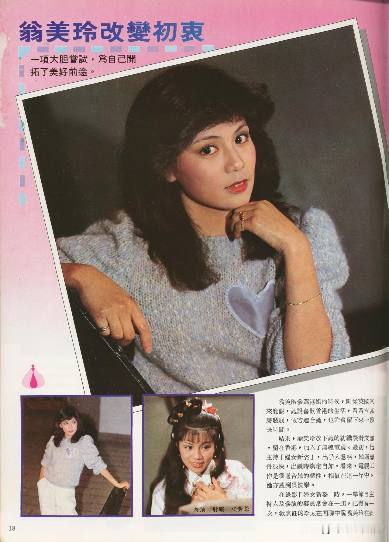 🎆翁美玲旧刊报道👉翁美玲参加香港小姐竞选的时候，刚从英国回来度假。她说喜欢香