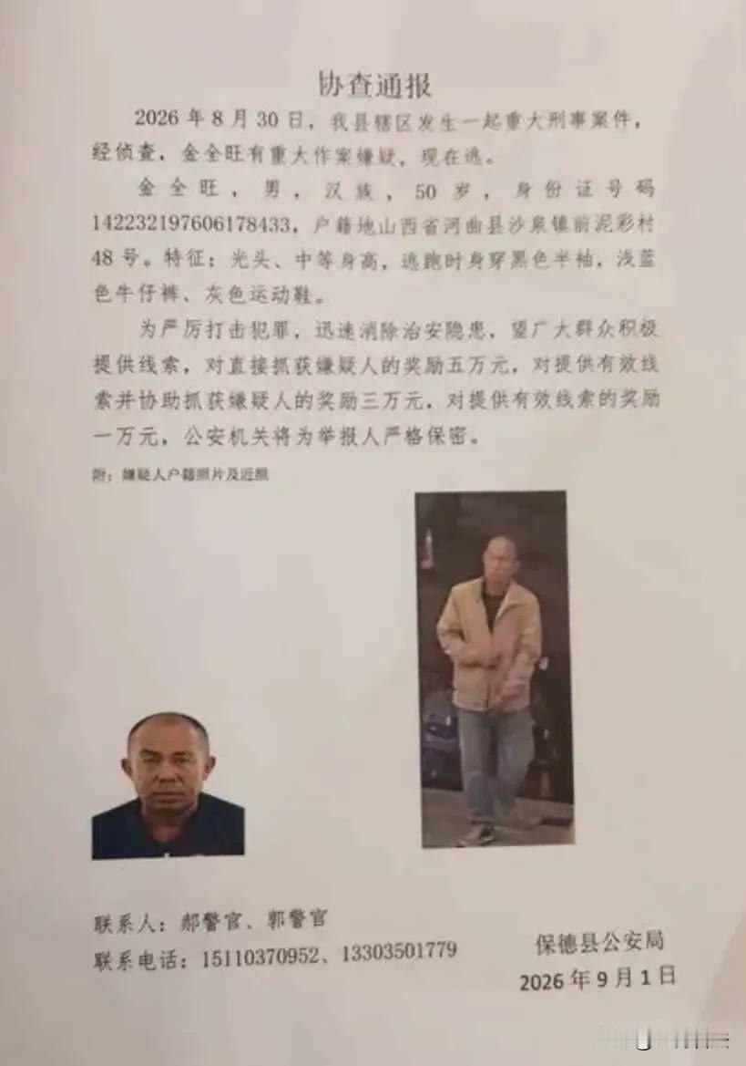 山西保德，一条警情协查通报引发了网友热议，一地发生重大刑案，警方悬赏5万元捉拿光