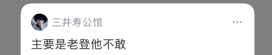 看个沙雕小说也能在段评里遇到同担