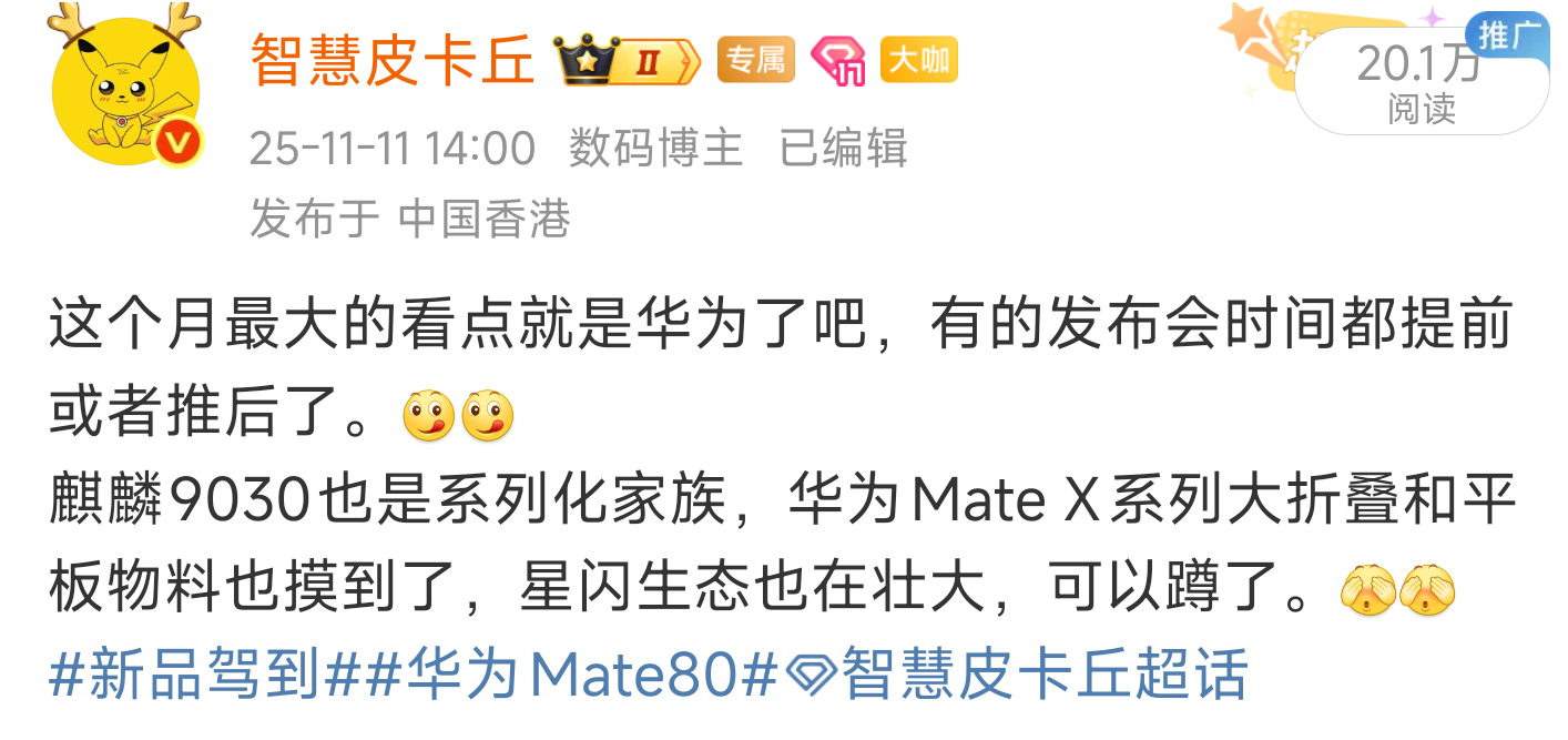 麒麟9030和大家说过是系列化。华为Mate80最终定案直屏盖板，目前只有荣耀超